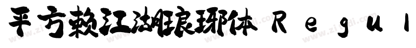 平方赖江湖琅琊体 Regular字体转换